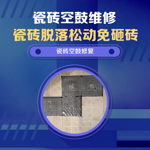 南通瓷砖空鼓维修公司分享卫生间墙面瓷砖空鼓面积较大时，如何进行注浆修补？