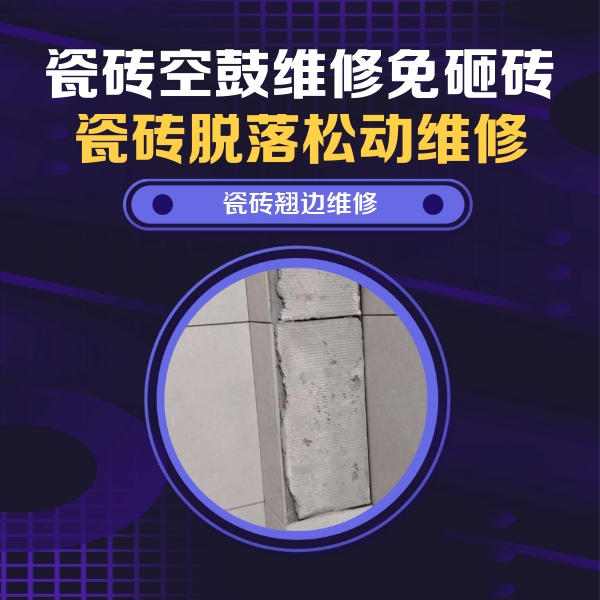 南通瓷砖空鼓维修公司分享主卧的瓷砖空鼓维修方法