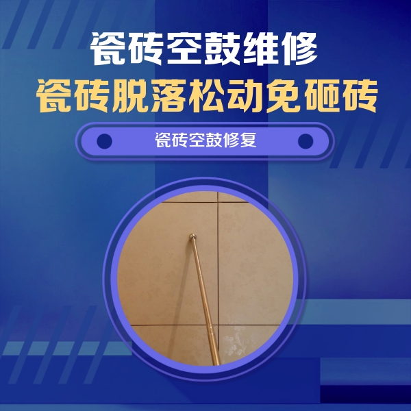 南通瓷砖空鼓维修公司分享如何判断瓷砖空鼓的面积？