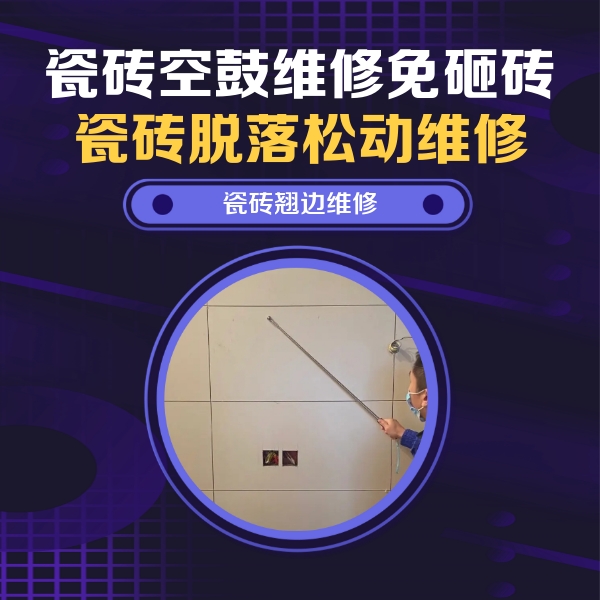 南通瓷砖空鼓维修公司分享瓷砖空鼓面积较大时，除了注浆修补还有哪些维修方法？
