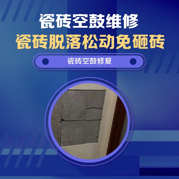 南通瓷砖空鼓维修公司分享砖缝注浆修补空鼓的注意事项有哪些？