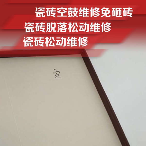 南通瓷砖空鼓维修公司分享卫生间墙面瓷砖空鼓