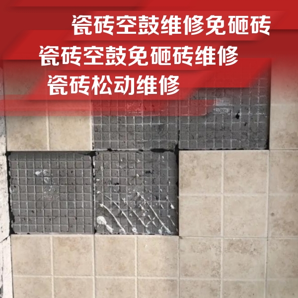南通瓷砖空鼓维修公司分享地砖空鼓维修的知识