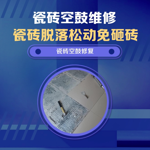 南通瓷砖空鼓维修公司分享瓷砖松动维修的方法