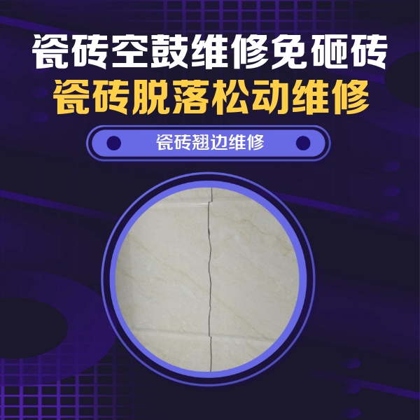 南通瓷砖空鼓维修公司分享砖缝注浆修补空鼓的具体操作步骤是什么
