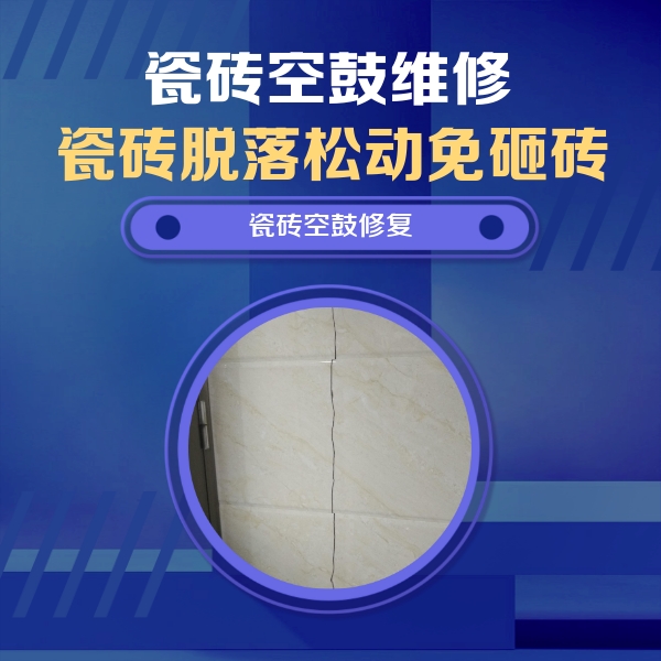 南通瓷砖空鼓维修公司分享瓷砖空鼓面积较大时，除了注浆修补还有哪些维修方法？